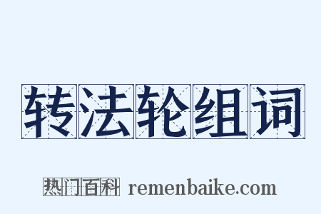 转法轮组词是什么意思的图片